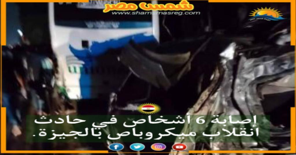 |شمس مصر|.. إصابة 6 أشخاص في حادث انقلاب ميكروباص بالجيزة