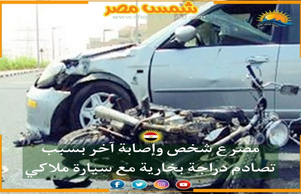 |شمس مصر|.. مصرع شخص وإصابة آخر بسبب تصادم دراجة بخارية مع سيارة ملاكي