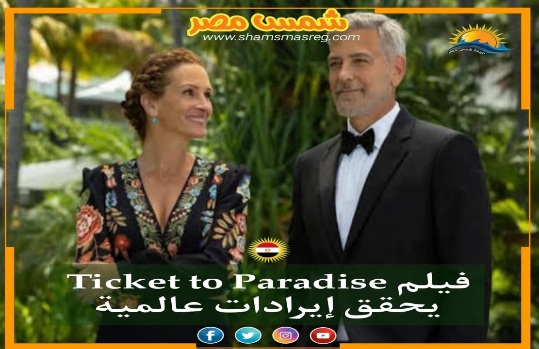 شمس مصر |.. فيلم Ticket to Paradise يحقق إيرادات عالمية