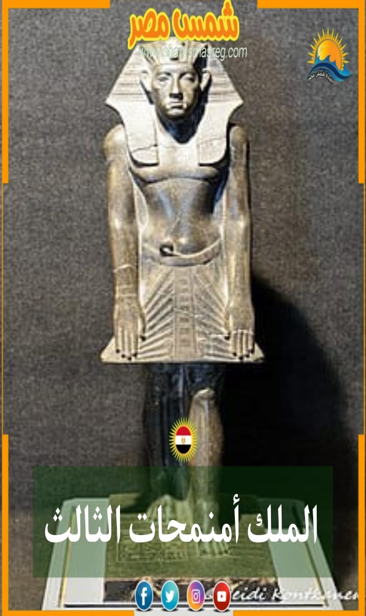 الملك امنمحات الثالث من القدماء المصريين