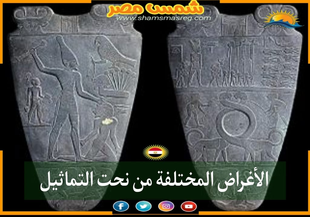 شمس مصر/الاغراض المختلفة من نحت التماثيل.
