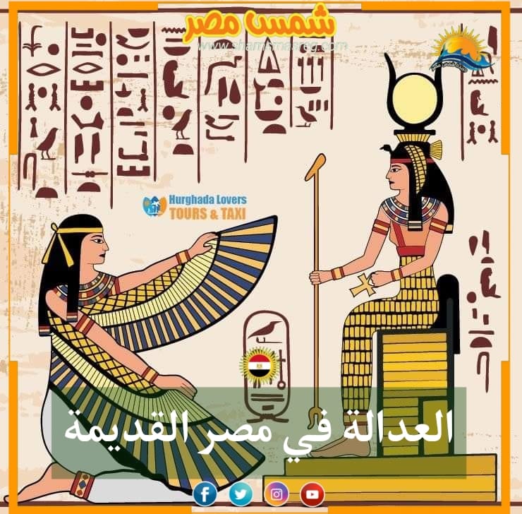 شمسُ مِصر /العدالة في مصر القديمة