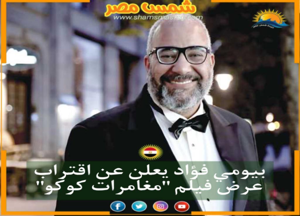 مصر | بيومي فؤاد يعلن عن اقتراب عرض فيلم "مغامرات كوكو"