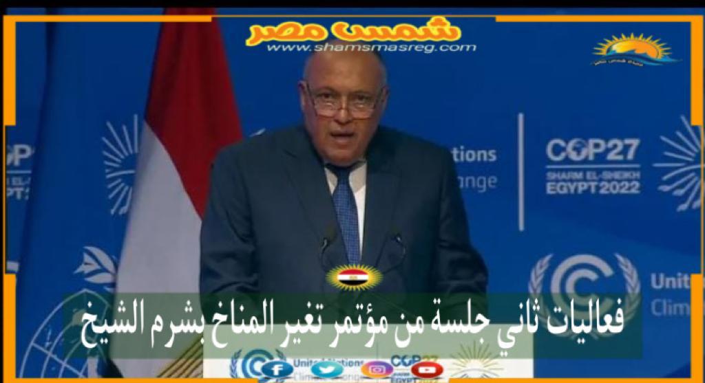|شمس مصر|.. فعاليات ثاني جلسة من مؤتمر تغير المناخ بشرم الشيخ
