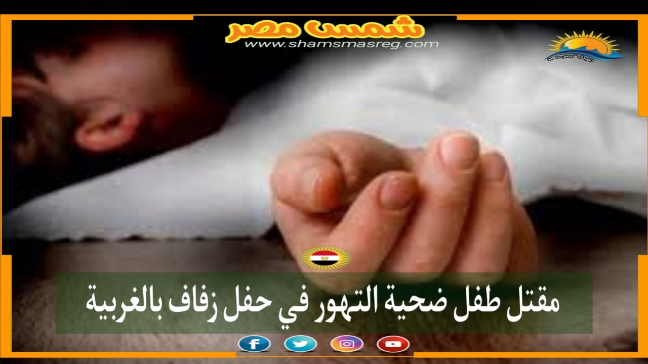 |شمس مصر|.. مقتل طفل ضحية التهور في حفل زفاف بالغربية