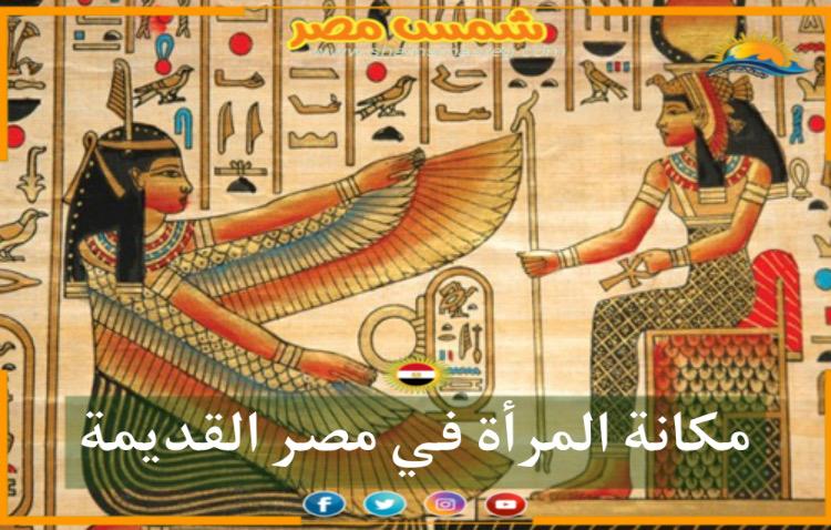 مكانة المرأة في مصر القديمة