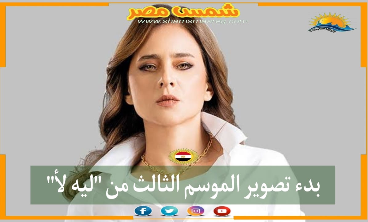 شمس مصر|.. بدء تصوير الموسم الثالث من "ليه لأ"