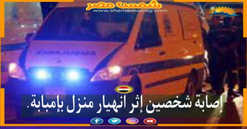 |شمس مصر|.. إصابة شخصين إثر انهيار منزل بإمبابة