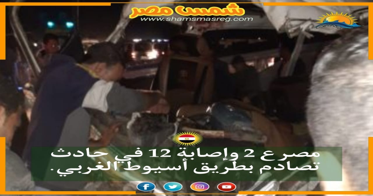 |شمس مصر|.. مصرع 2 وإصابة 12 في حادث تصادم بطريق أسيوط الغربي