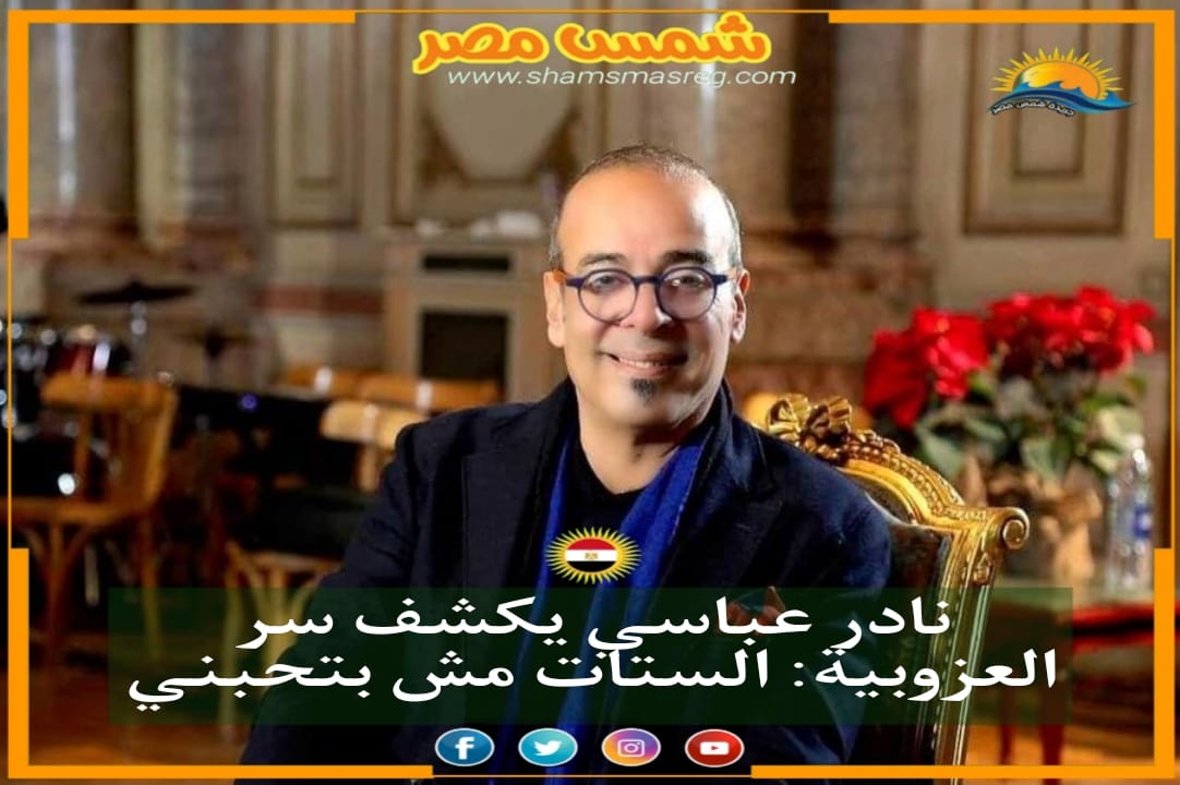 شمس مصر|نادر عباسي يكشف سر العزوبية: الستات مش بتحبني