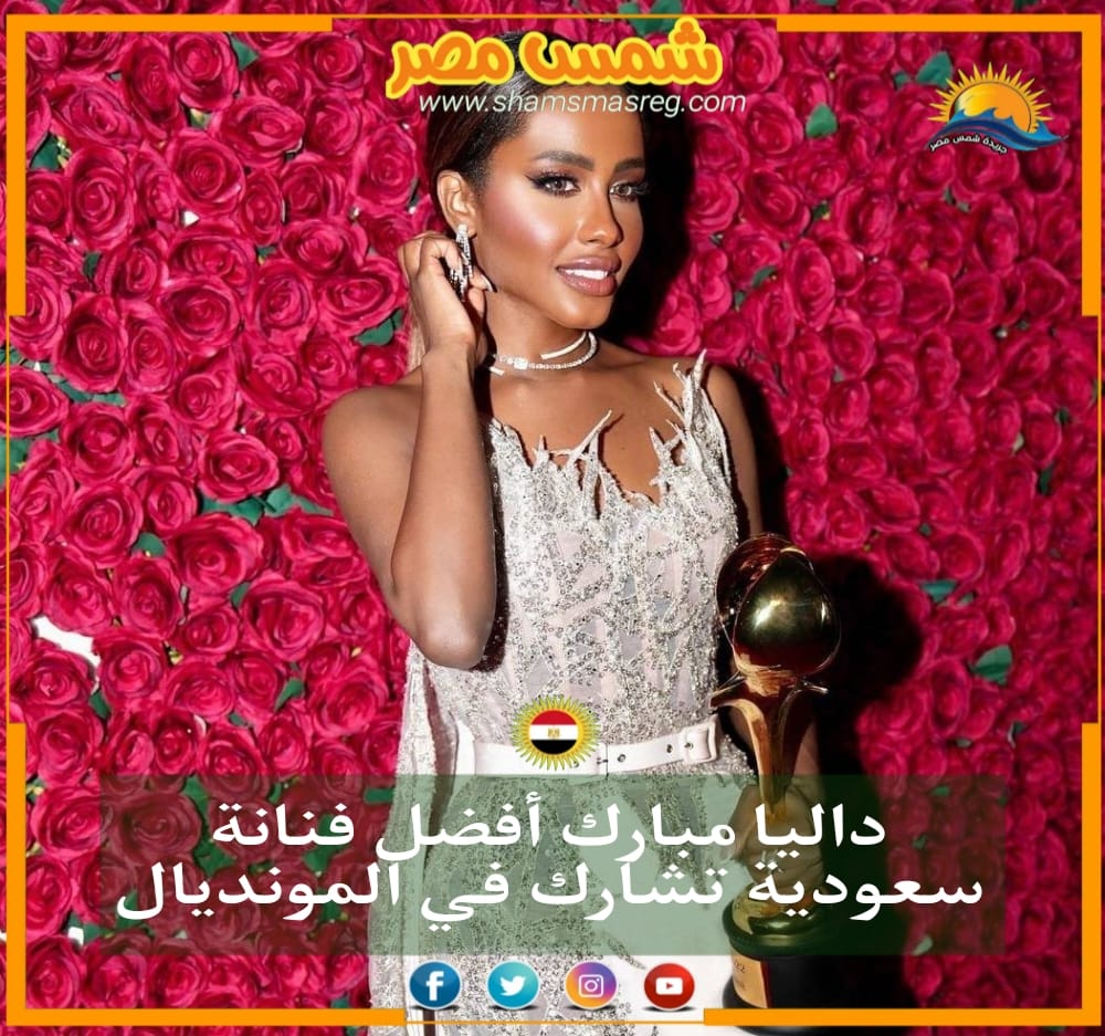 شمس مصر|داليا مبارك أفضل فنانة سعودية تشارك في المونديال
