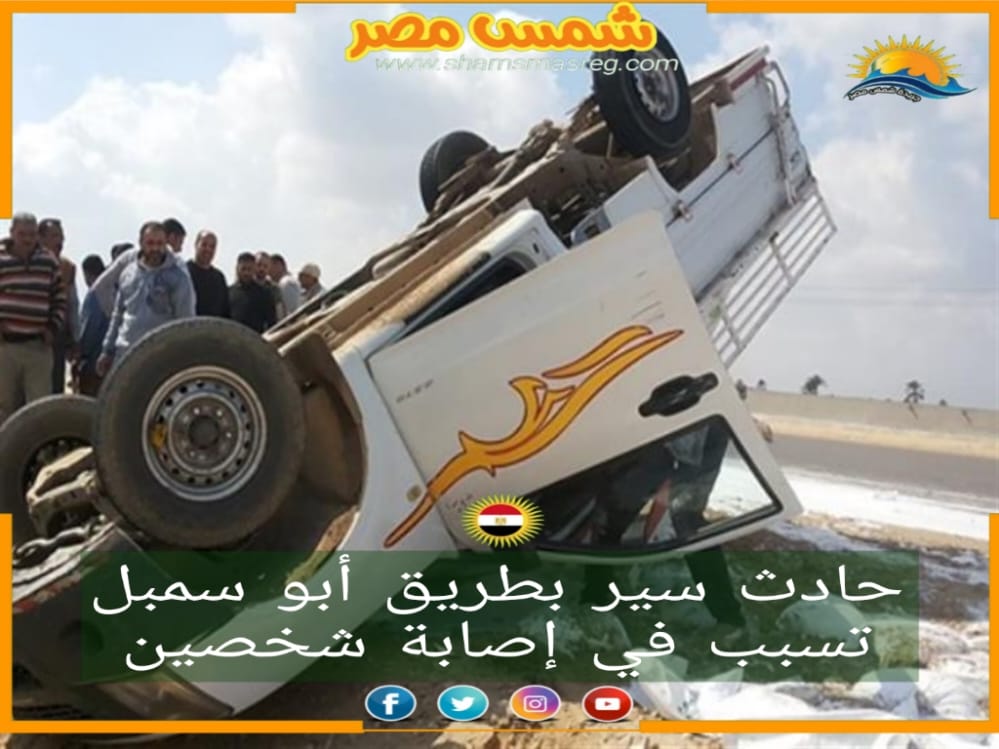 |شمس مصر|.. حادث سير بطريق أبو سمبل تسبب في إصابة شخصين
