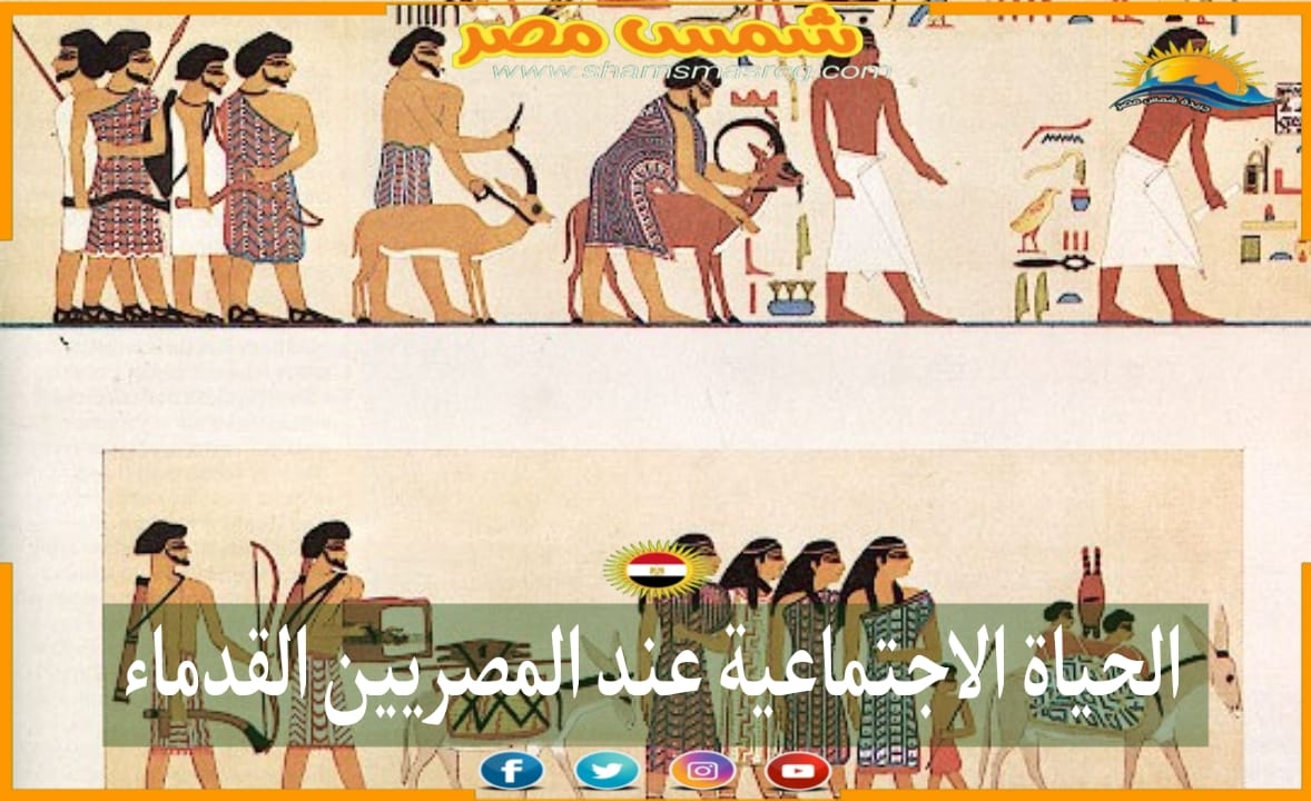 شمس مصر/ الحياة الاجتماعية عند المصريين القدماء