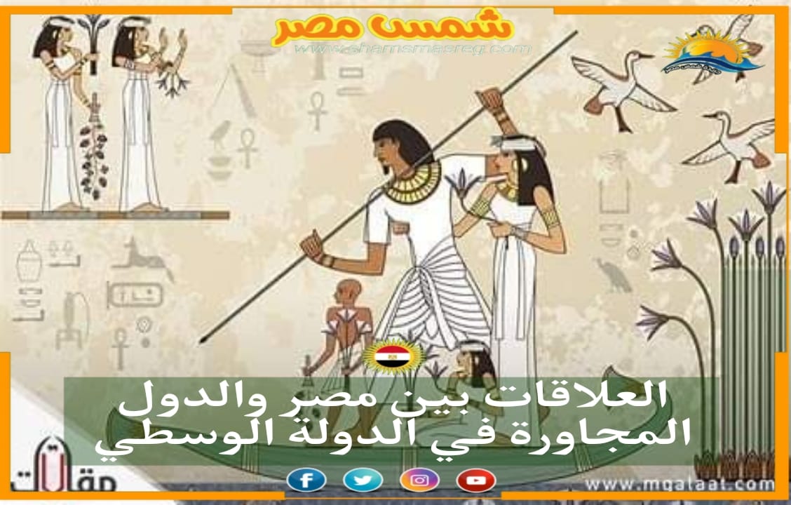 شمس مصر /العلاقات بين مصر والدول المجاورة في الدولة الوسطى. 