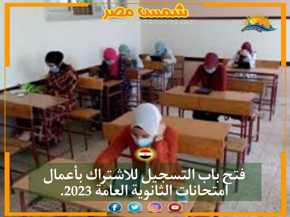 |شمس مصر|.. فتح باب التسجيل للاشتراك بأعمال امتحانات الثانوية العامة 2023.