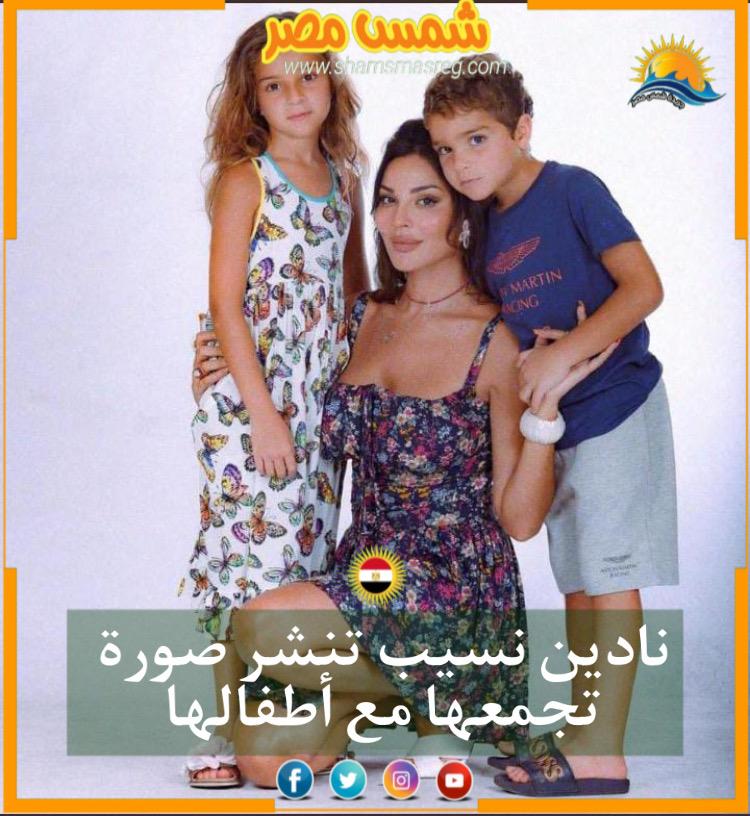 شمس مصر | ‎نادين نسيب تنشر صورة تجمعها مع أطفالها