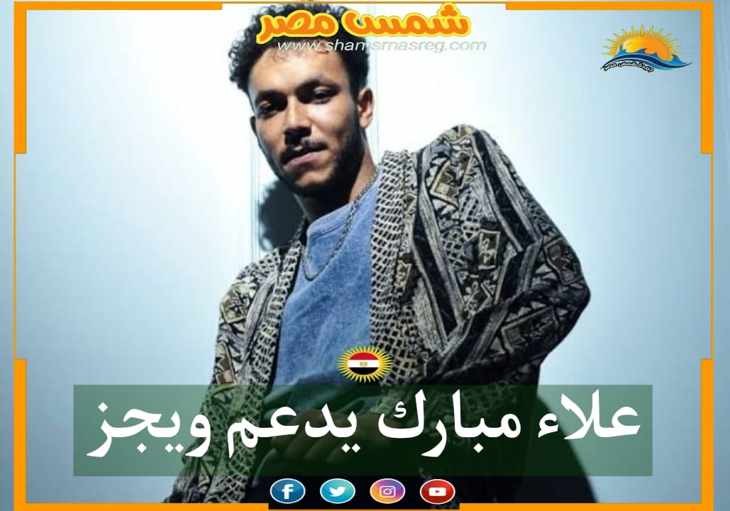 علاء مبارك يدعم ويجز