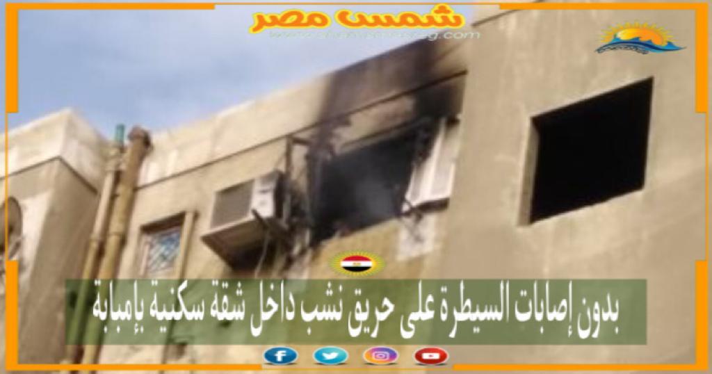 |شمس مصر|.. بدون إصابات.. السيطرة على حريق نشب داخل شقة سكنية بإمبابة.