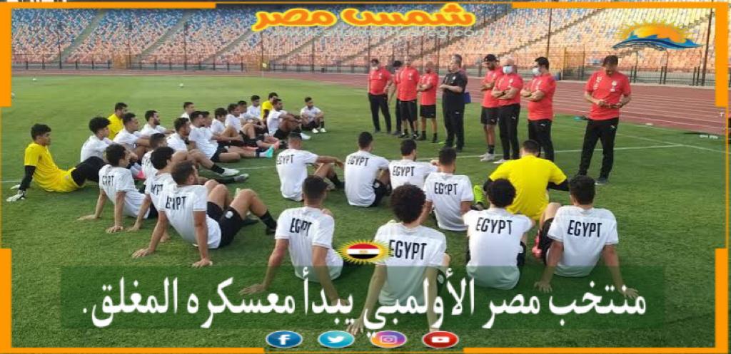 منتخب مصر الأولمبي يبدأ معسكره المغلق. 