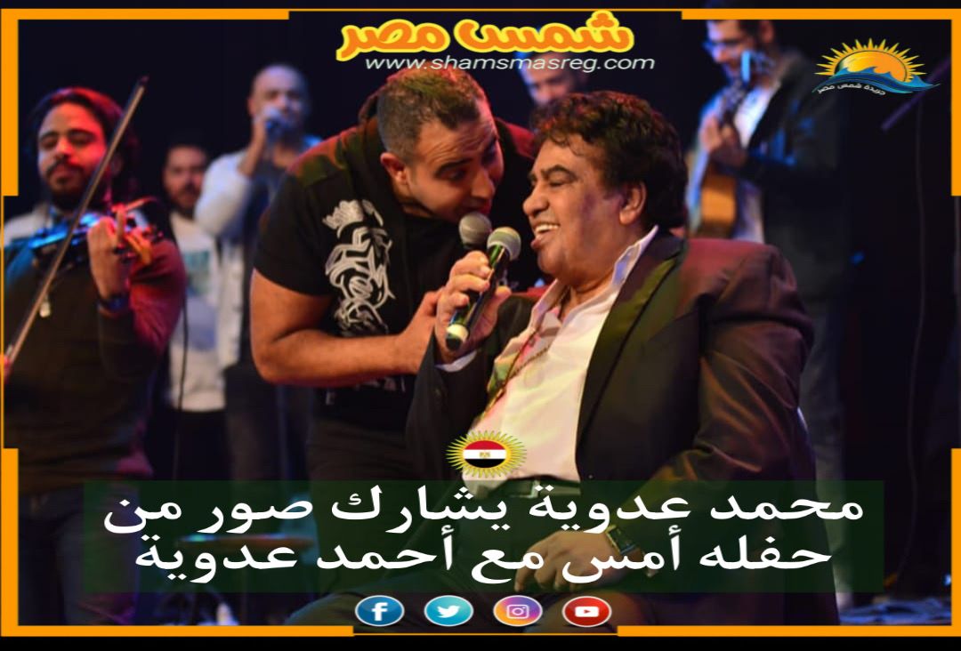 محمد عدوية يشارك صور من حفله أمس مع أحمد عدوية 