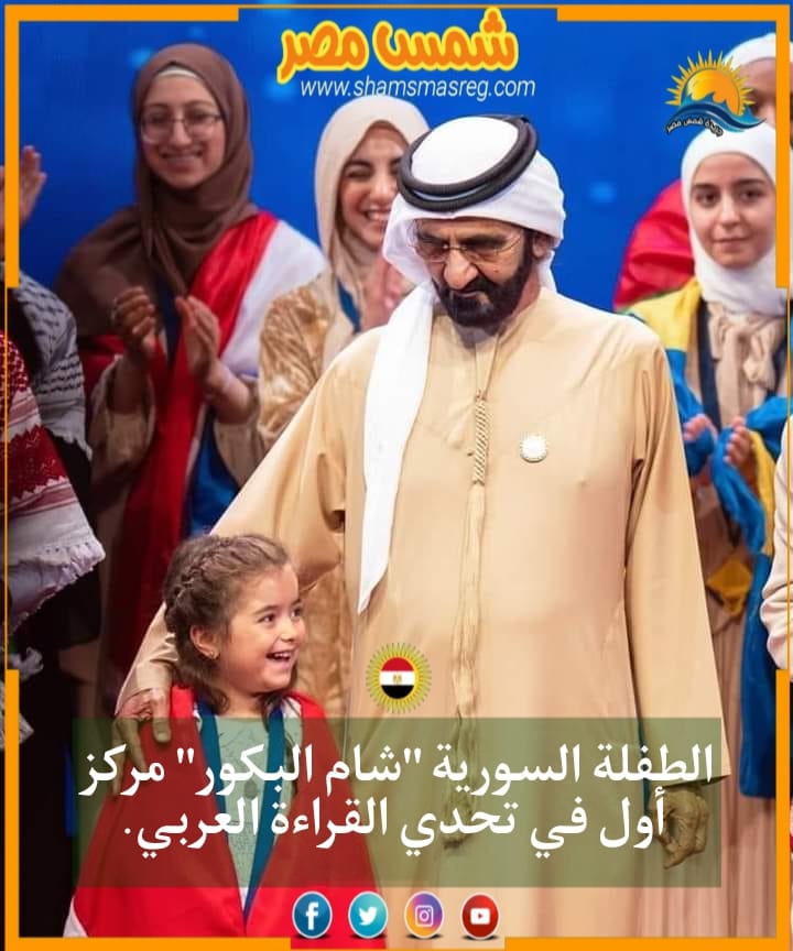|شمس مصر|..الطفلة السورية "شام البكور" تفوز بالمركز الأول في تحدي القراءة العربي.