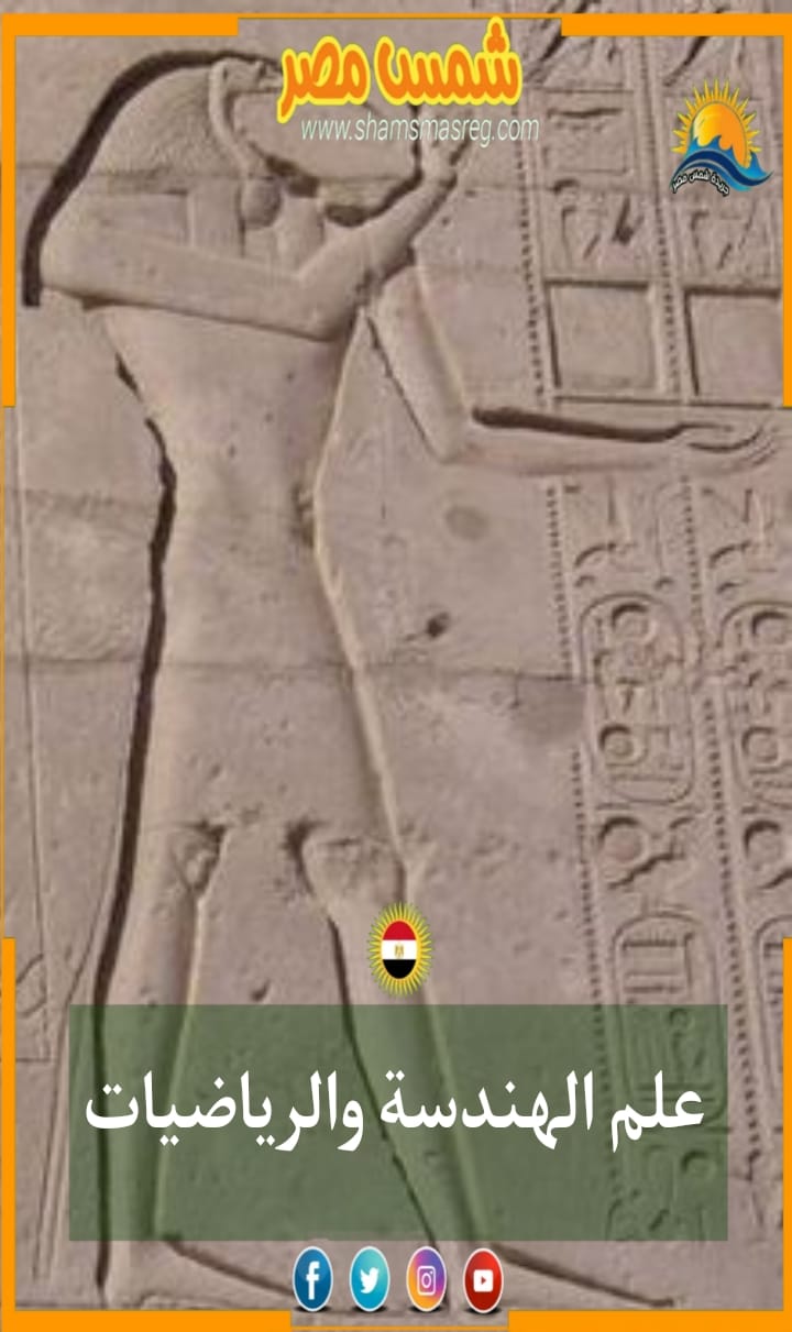 شمس مصر/علم الهندسة والرياضيات.