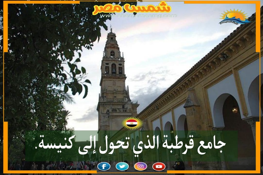 شمس مصر/ المسجد الجامع بمدينة قرطبة .