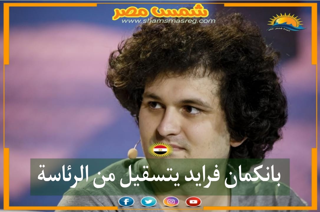 بانكمان فرايد يتسقيل من الرئاسة