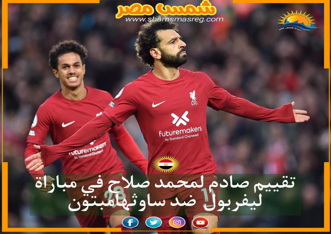 |شمس مصر|.. تقييم صادم لمحمد صلاح في مباراة ليفربول ضد ساوثهامبتون