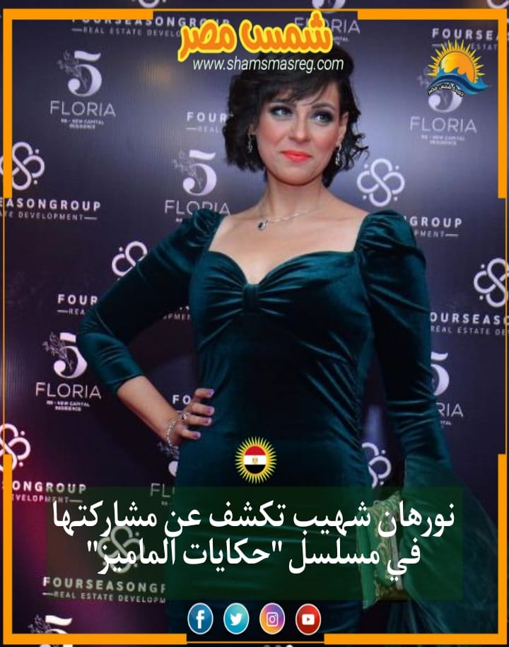نورهان شهيب تكشف عن مشاركتها في مسلسل "حكايات الماميز" 