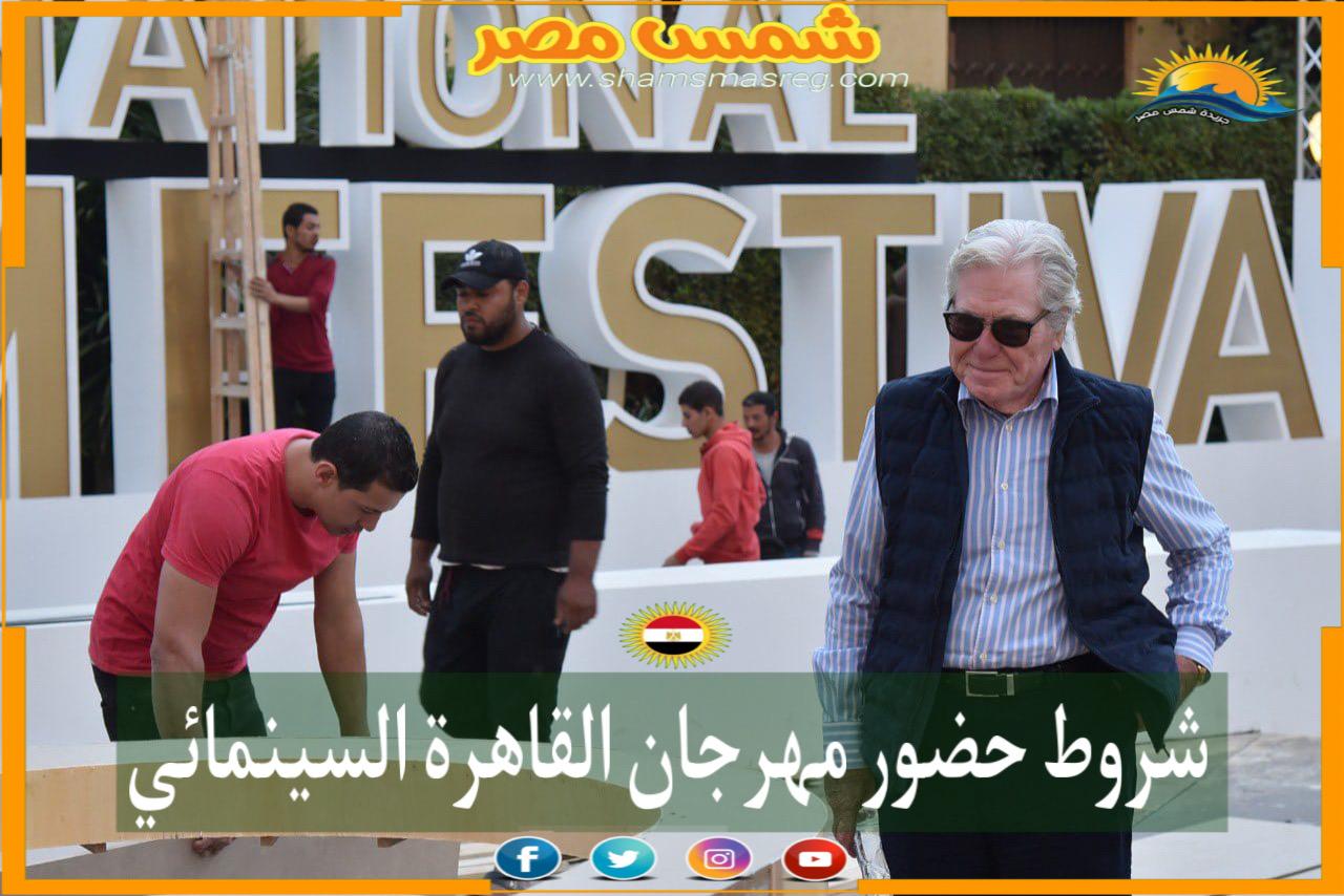 شروط حضور مهرجان القاهرة السينمائي