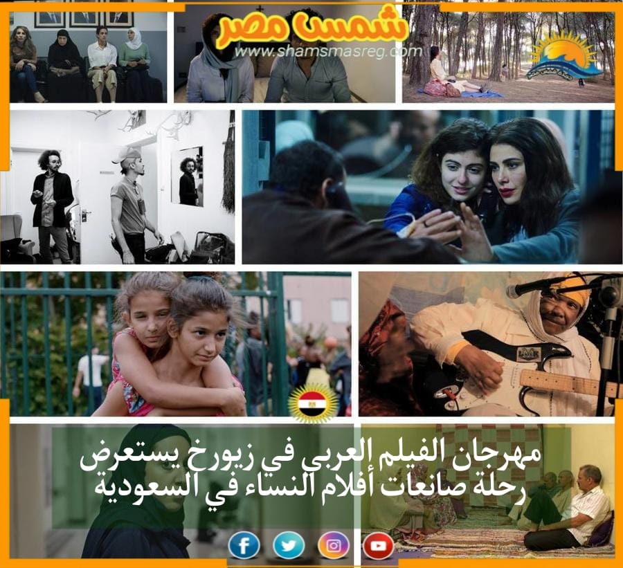 مهرجان الفيلم العربي في زيورخ يستعرض رحلة صانعات أفلام النساء في السعودية