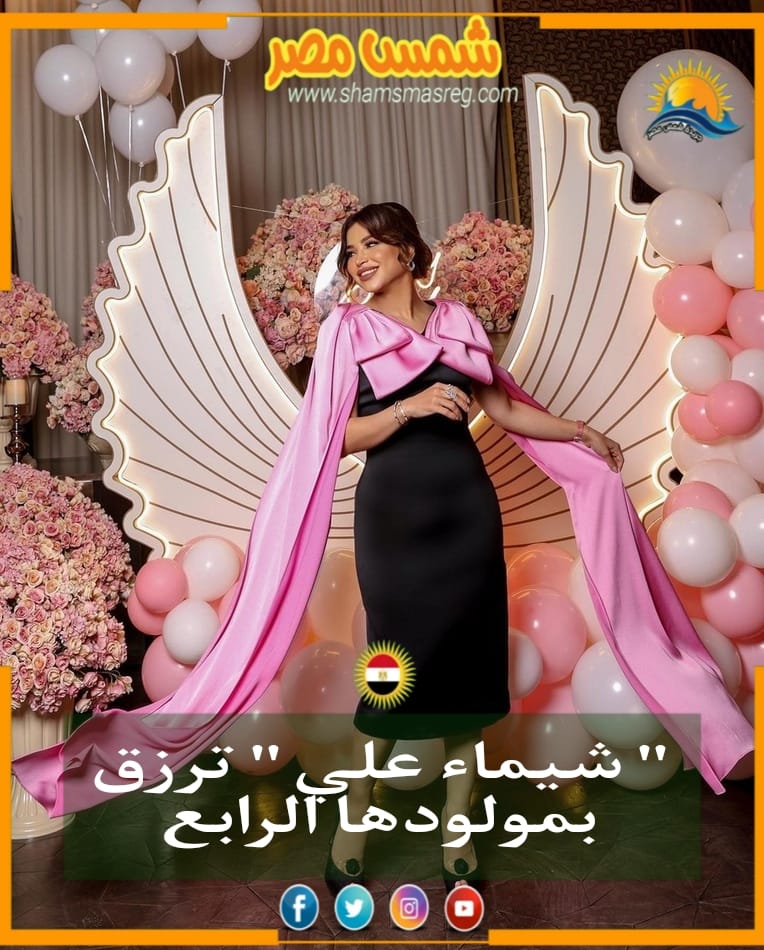 "شيماء علي" ترزق بمولودها الرابع