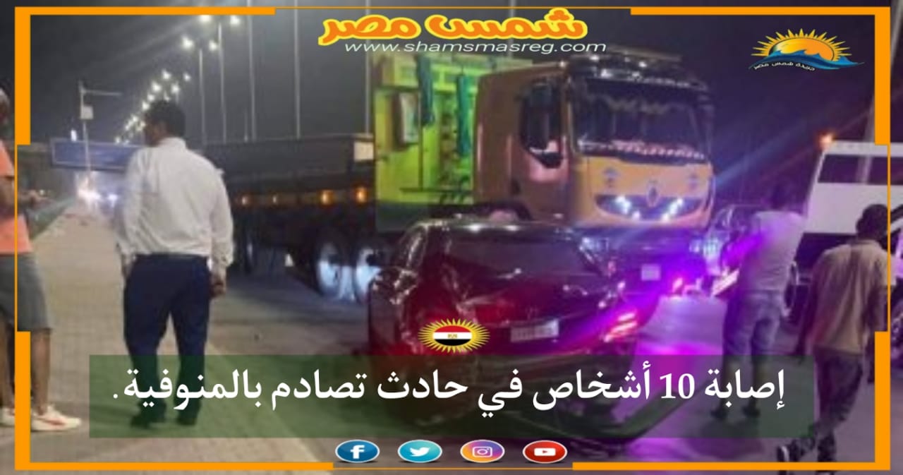 |شمس مصر|.. إصابة 10 أشخاص في حادث تصادم بالمنوفية