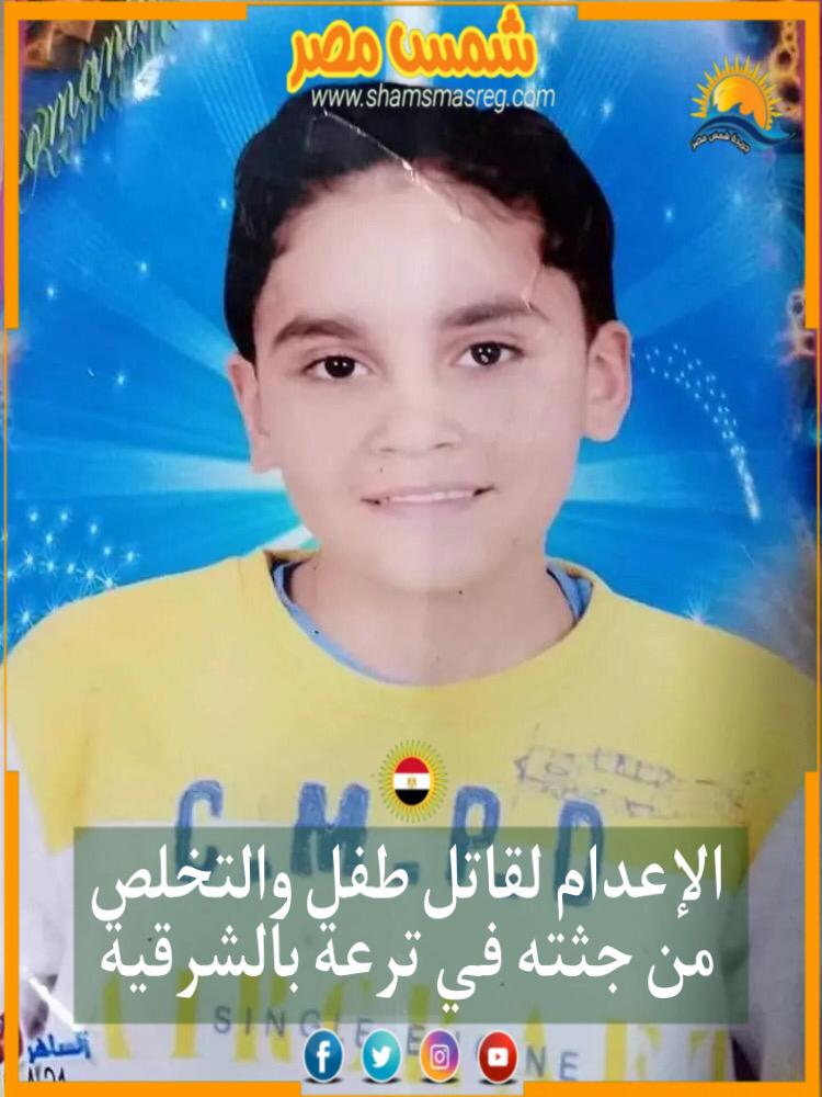 |شمس مصر|.. الإعدام لقاتل طفل والتخلص من جثته في ترعة بالشرقية