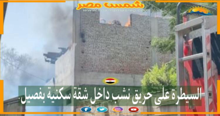 |شمس مصر|.. السيطرة على حريق نشب داخل شقة سكنية بفيصل