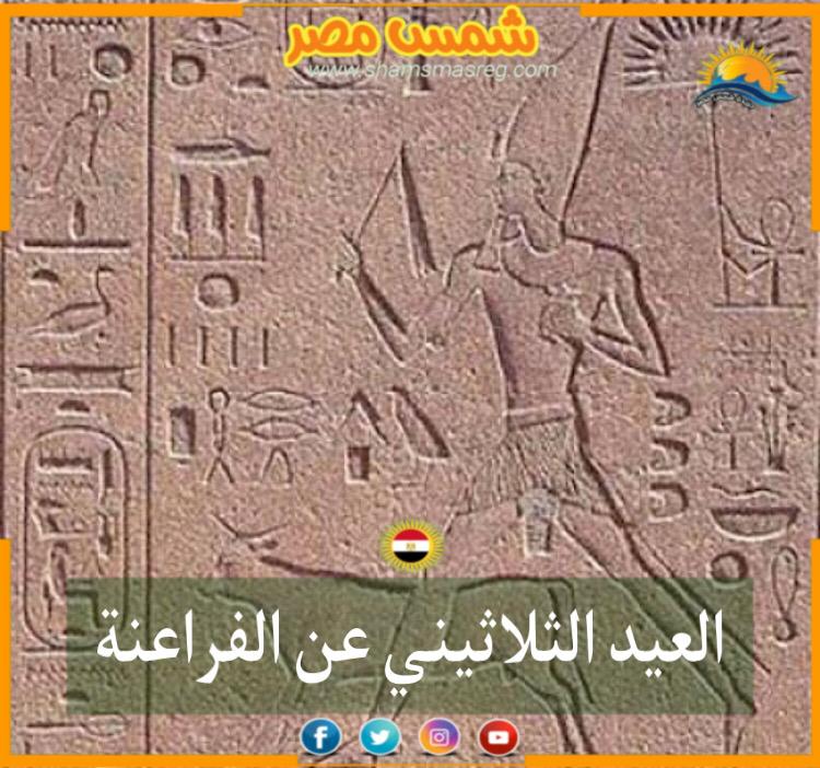 شمس مصر / العيد الثلاثيني 