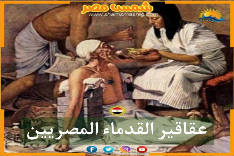 شمس مصر/عقاقير القدماء المصريين.