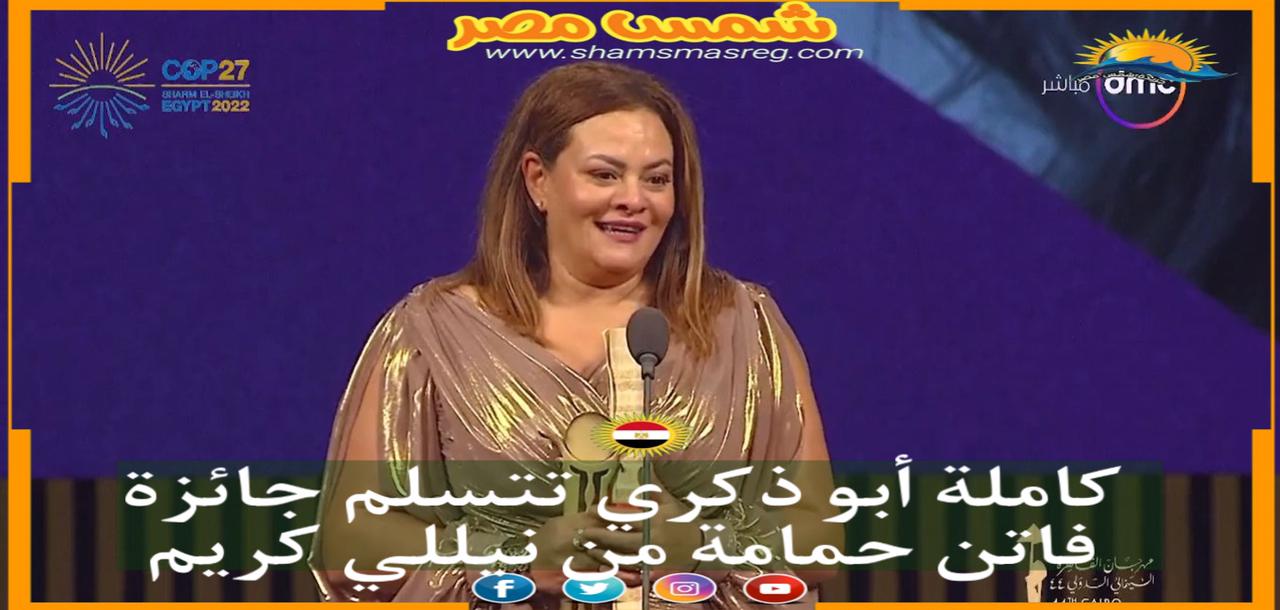 كاملة أبو ذكري تتسلم ‎جائزة فاتن حمامة من ‎نيللي كريم