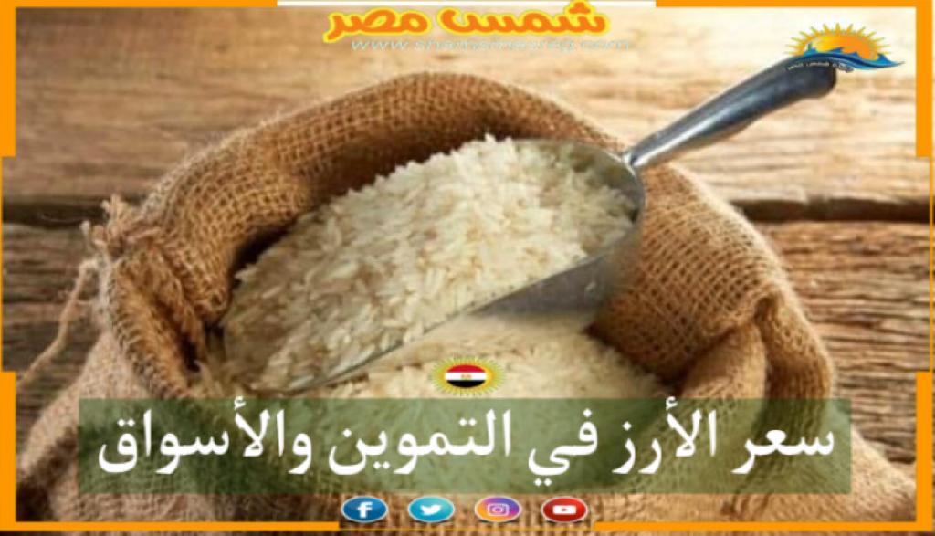 |شمس مصر|.. سعر الأرز في التموين والأسواق