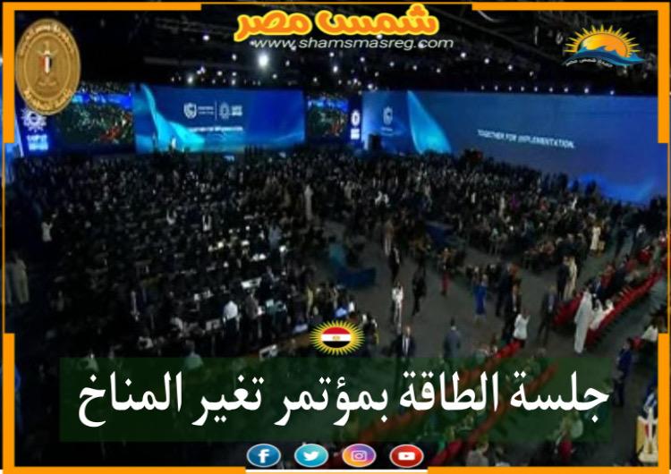 |شمس مصر|.. جلسة الطاقة بمؤتمر تغير المناخ