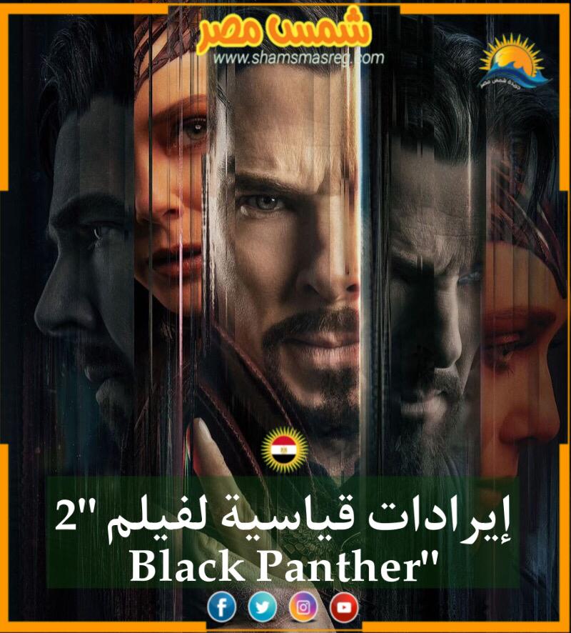 إيرادات قياسية لفيلم "2 Black Panther" 