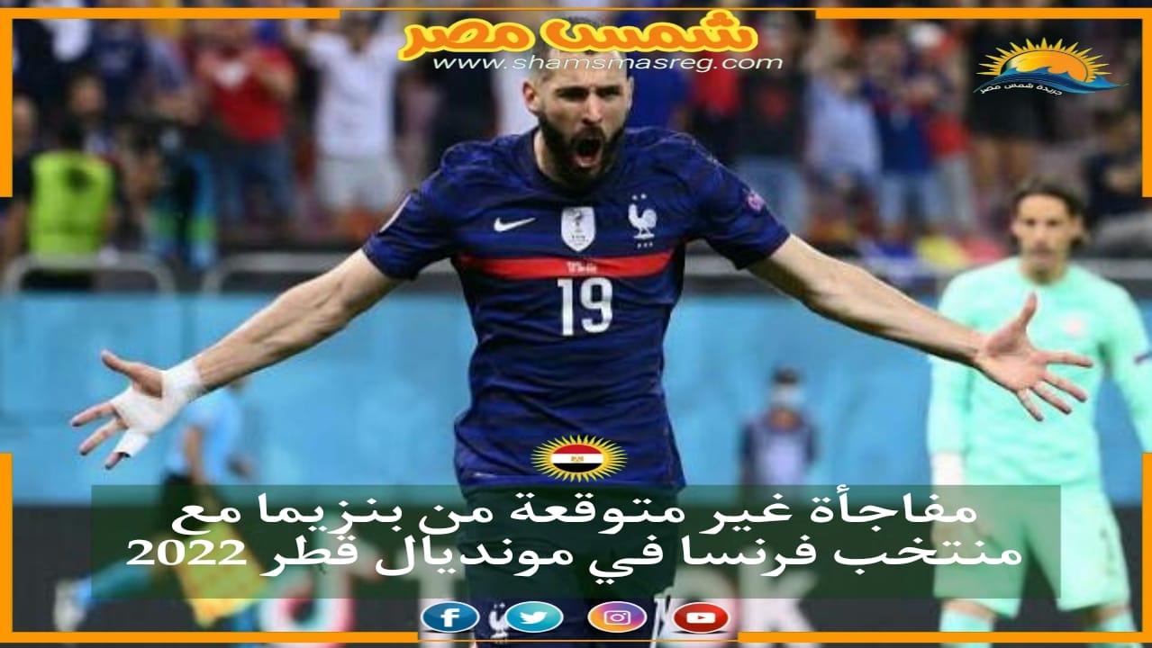 مفاجأة  غير متوقعة من بنزيما مع منتخب فرنسا في مونديال قطر 2022