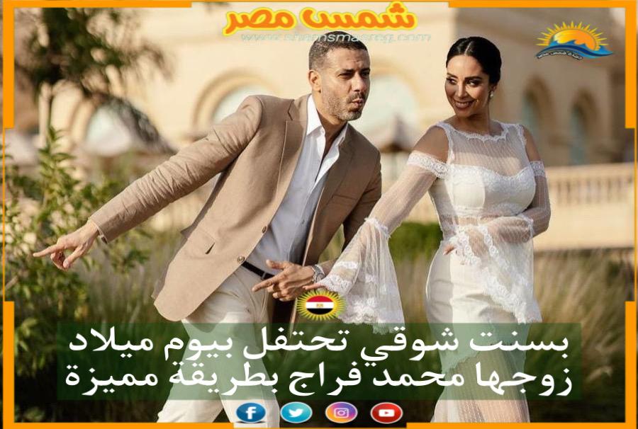 شمس مصر | ‎بسنت شوقي تحتفل بيوم ميلاد زوجها ‎محمد فراج بطريقة مميزة