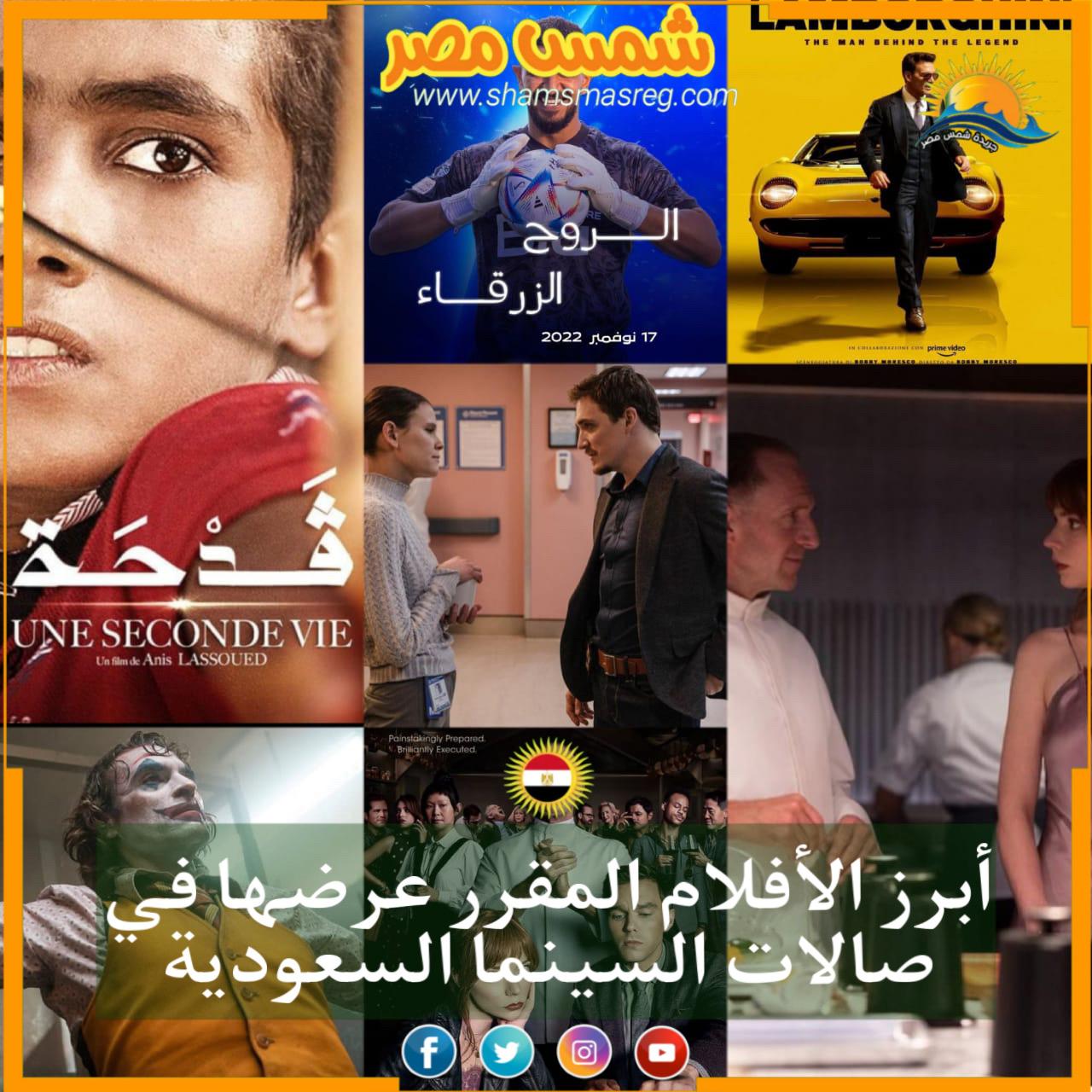 أبرز الأفلام المقرر عرضها في صالات السينما السعودية