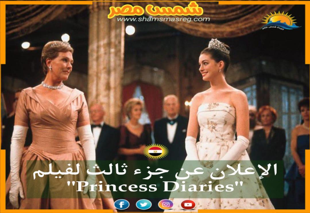 الإعلان عن جزء ثالث لفيلم "Princess Diaries"