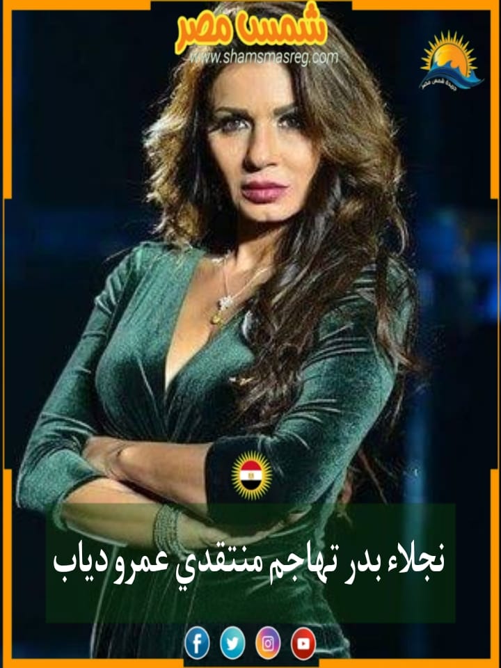 نجلاء بدر تهاجم منتقدي عمرو دياب