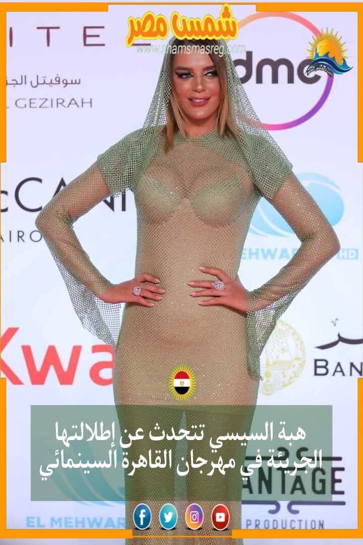 هبة السيسي تتحدث عن إطلالتها الجريئة في مهرجان القاهرة السينمائي