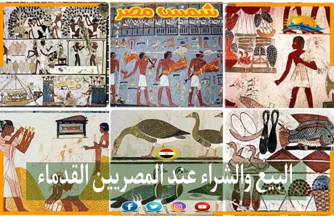 شمس مصر/البيع والشراء عند المصرين القدماء.