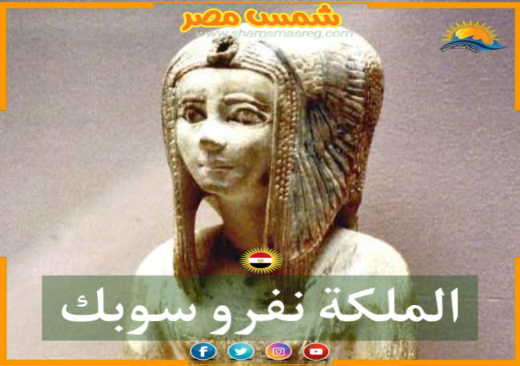 شمس مصر / الملكة نفرو سوبك.